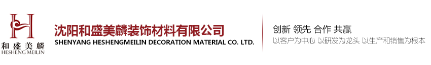 沈陽(yáng)和盛美麟裝飾材料有限公司