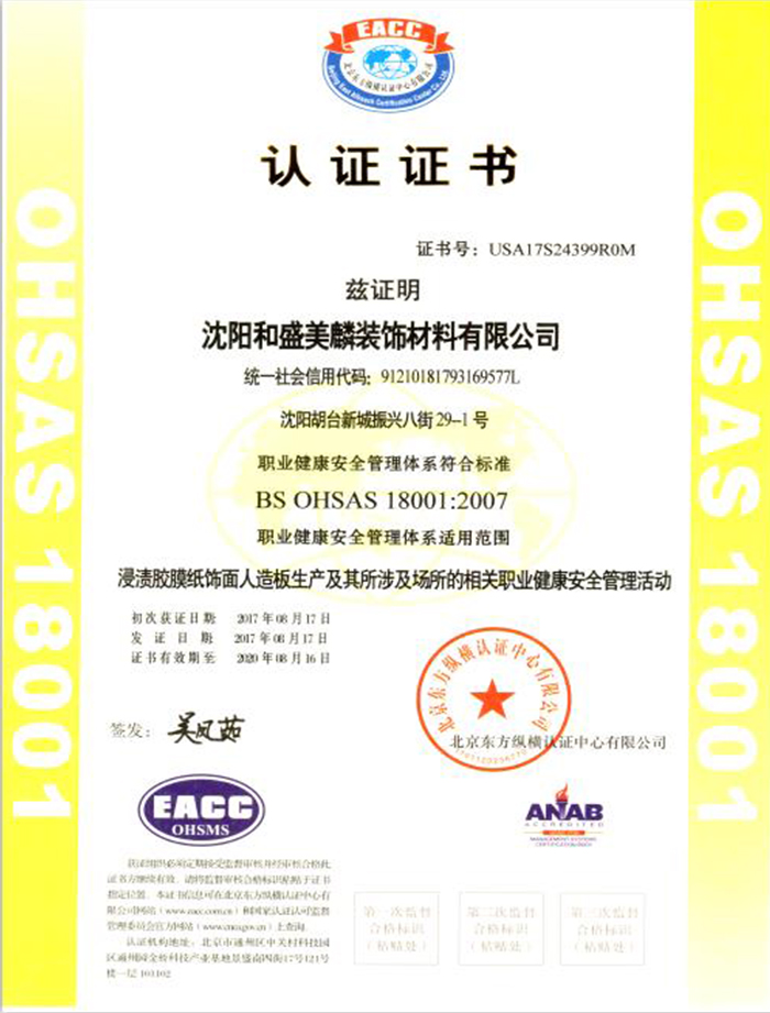 和盛美麟17年18001認(rèn)證